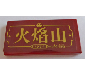 LEGO Dark Red Tile 2 x 4 with Gold Chinese Writing and '1990' Sticker (87079)