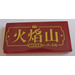 LEGO Dark Red Tile 2 x 4 with Gold Chinese Writing and &#039;1990&#039; Sticker (87079)