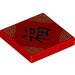 LEGO Tile 2 x 2 with Chinese Character with Groove (3068 / 67554)