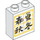 Duplo Bianco Mattoncino 1 x 2 x 2 con Asian Characters con tubo alla base (15847 / 101540)