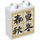 Duplo Bianco Mattoncino 1 x 2 x 2 con Asian Characters con tubo alla base (15847 / 101540)