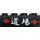 LEGO Schwarz Stein 2 x 4 mit Weiß Asian Characters Aufkleber (3001)