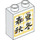 LEGO Duplo White Brick 1 x 2 x 2 with Asian Characters with Bottom Tube (15847 / 101540)