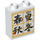 LEGO Duplo White Brick 1 x 2 x 2 with Asian Characters with Bottom Tube (15847 / 101540)