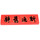 LEGO Red Tile 1 x 4 with Chinese Characters (2431 / 75405)