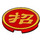 LEGO rot Fliese 3 x 3 Runden mit Chinese Logogram &#039;招&#039; (67095 / 101503)