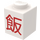 LEGO Blanc Brique 1 x 1 avec Rouge Asian Character (Chinese Rice) (3005 / 23020)