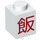 LEGO White Brick 1 x 1 with Red Asian Character (Chinese Rice) (3005 / 23020)