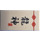 LEGO White Tile 2 x 4 with Chinese logogram for &#039;Dragon God&#039; (87079 / 93871)